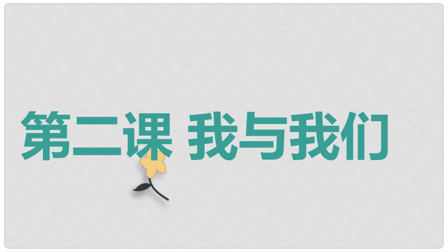 八年級道德與法治上冊 第一單元 在集體中 第二課《我與我們》課件 教科版_第1頁