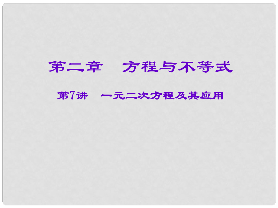 安徽省廬江縣陳埠中學(xué)中考數(shù)學(xué)一輪復(fù)習(xí) 第二章 方程與不等式 第7講 一元二次方程及其應(yīng)用課件_第1頁(yè)