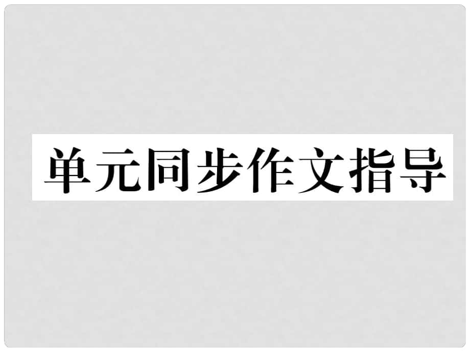 七年級(jí)英語上冊(cè) Unit 1 My name's Gina同步作文指導(dǎo)課件 （新版）人教新目標(biāo)版_第1頁