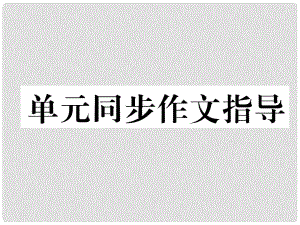 七年級(jí)英語(yǔ)上冊(cè) Unit 1 My name's Gina同步作文指導(dǎo)課件 （新版）人教新目標(biāo)版