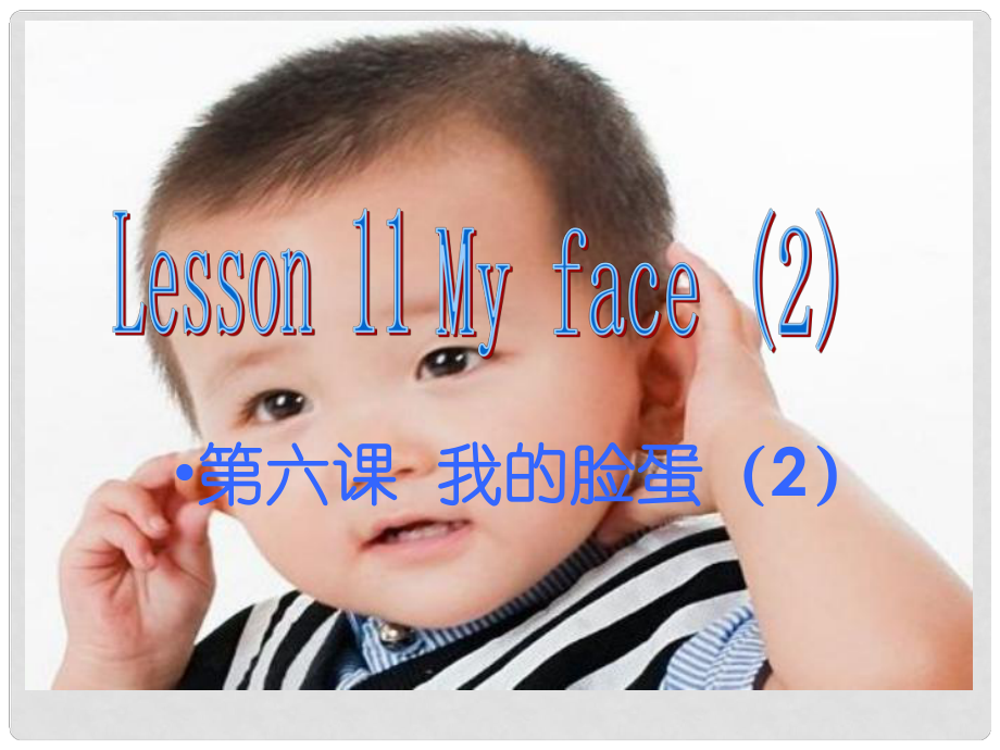 二年級英語上冊 lesson 11 My face課件1 冀教版（一起）_第1頁