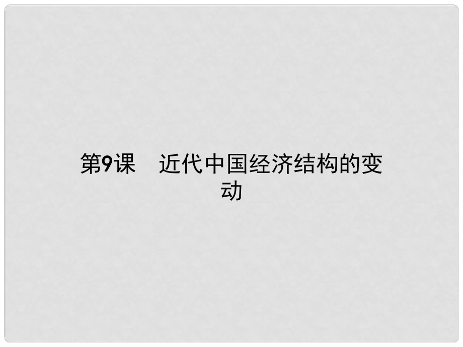 高中历史 第三单元 近代我国经济结构的变动与资本主义的曲折发展 第9课 近代我国经济结构的变动课件 新人教版必修2_第1页