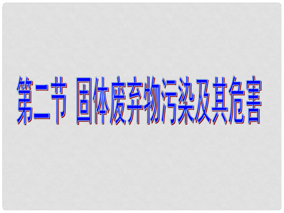 高考地理 第二章 环境污染与防治 第二节 固体废弃物污染及其危害课件 新人教版选修6_第1页