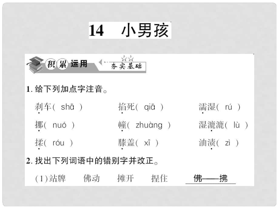 貴州省遵義市九年級(jí)語文下冊 第四單元 第14課 小男孩習(xí)題課件 語文版_第1頁