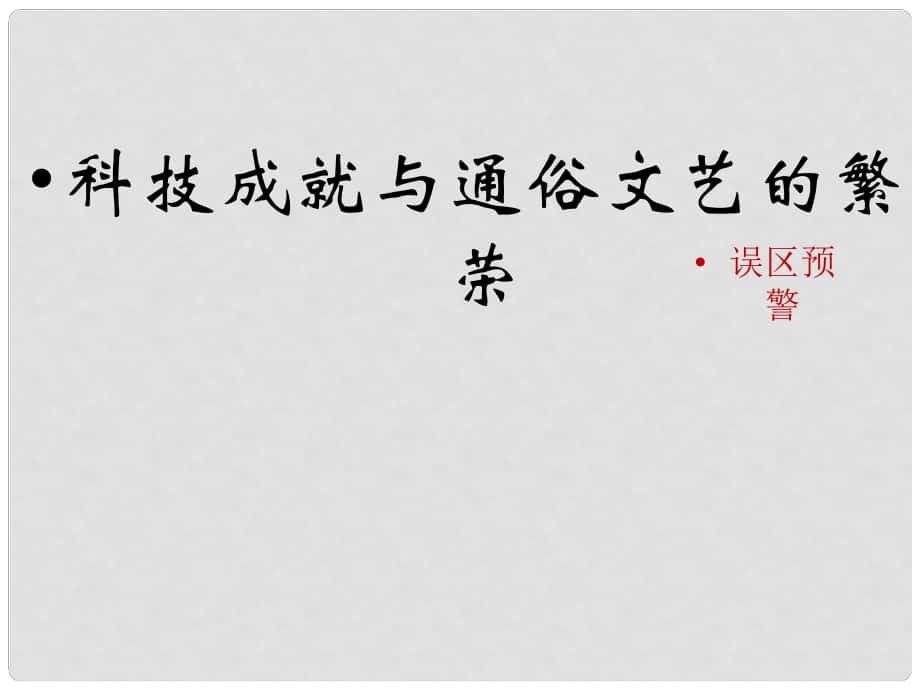 七年級歷史下冊 第十單元 第43課 科技成就與通俗文藝的繁榮（誤區(qū)預警）素材 岳麓版_第1頁