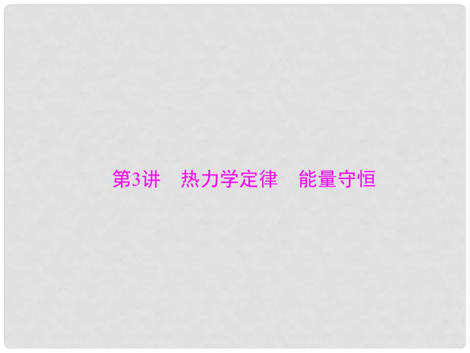 南方新高考高考物理大一轮复习 专题十二 热学 第3讲 热力学定律 能量守恒课件_第1页