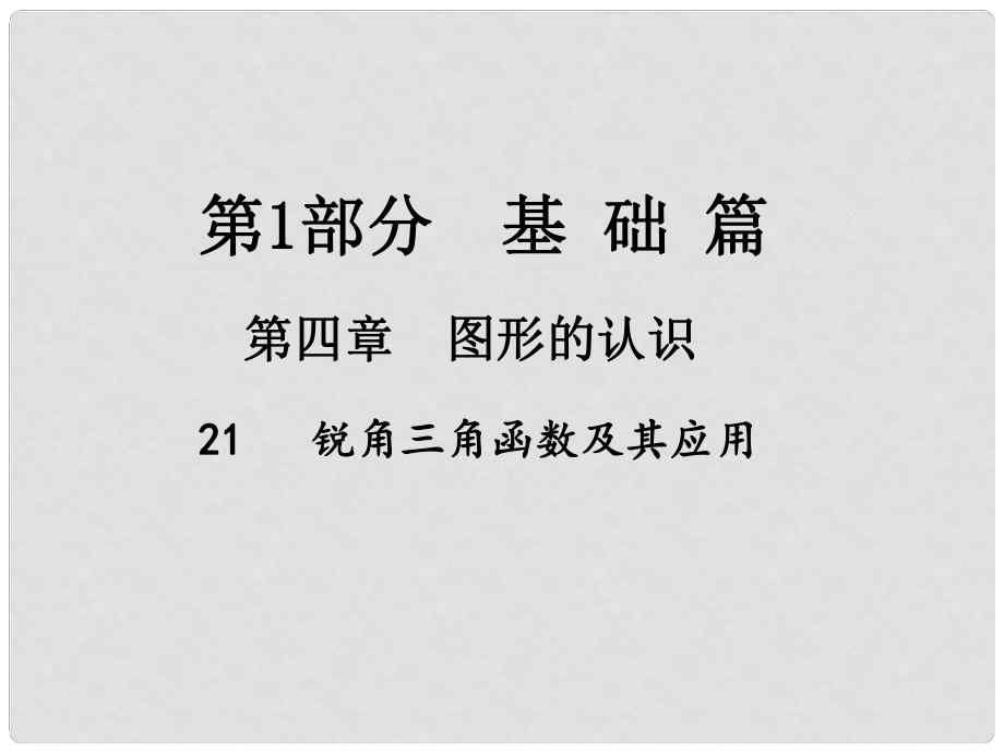 江西省中考數(shù)學(xué)總復(fù)習(xí) 第四章 圖形的認(rèn)識 21 銳角三角函數(shù)及其應(yīng)用課件_第1頁