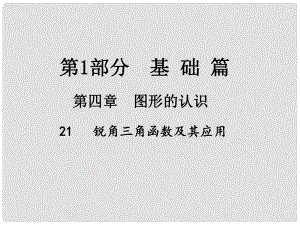 江西省中考數學總復習 第四章 圖形的認識 21 銳角三角函數及其應用課件