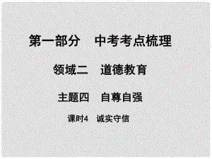 湖南省中考政治 考點梳理 領域二 道德教育 主題四 自尊自強 課時4 誠實守信課件1