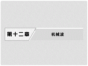 高中物理 第十二章 機(jī)械波 1 波的形成和傳播課件 新人教版選修34