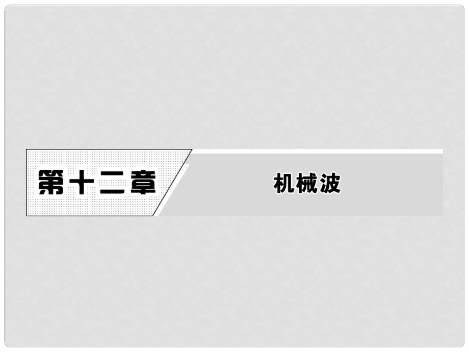 高中物理 第十二章 機械波 1 波的形成和傳播課件 新人教版選修34_第1頁