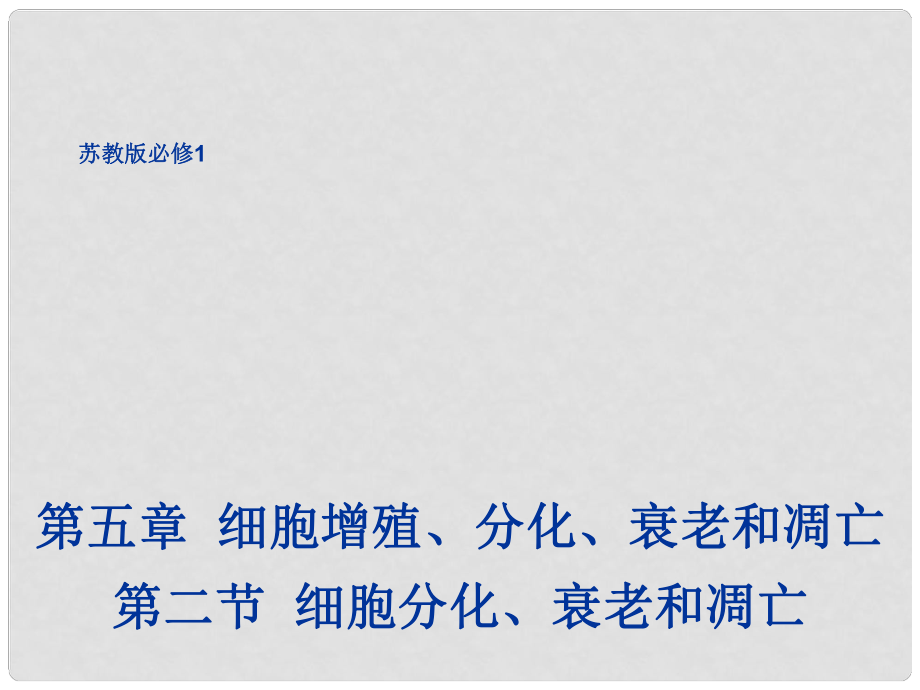 高中生物 第五章 細胞增殖、分化、衰老和凋亡 5.2 細胞分化、衰老和凋亡1課件 蘇教版必修1_第1頁