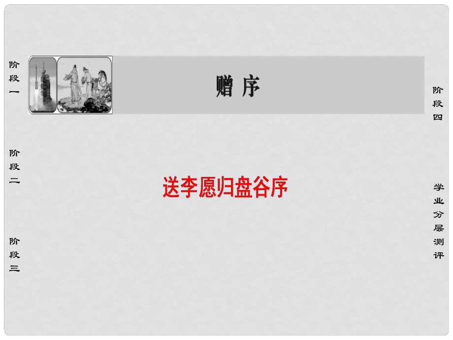 高中語文 06贈序 送李愿歸盤谷序課件 蘇教版選修《唐宋八大家散文選讀》_第1頁