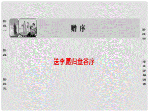 高中語文 06贈序 送李愿歸盤谷序課件 蘇教版選修《唐宋八大家散文選讀》