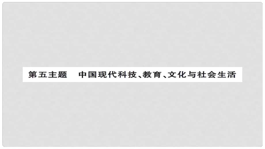 安徽省中考?xì)v史 基礎(chǔ)知識(shí)夯實(shí) 模塊三 中國(guó)現(xiàn)代史 第五主題 中國(guó)科技教育與文化 社會(huì)生活講義課件_第1頁