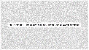 安徽省中考?xì)v史 基礎(chǔ)知識夯實(shí) 模塊三 中國現(xiàn)代史 第五主題 中國科技教育與文化 社會(huì)生活講義課件