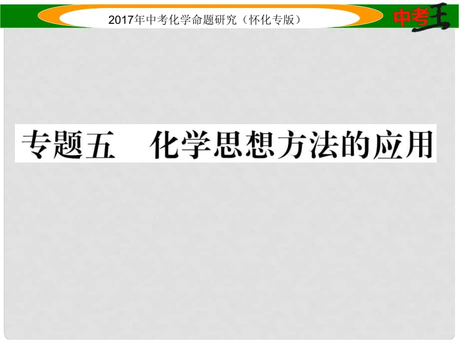 中考化學(xué)命題研究 第二編 重點(diǎn)題型突破篇 專題五 化學(xué)思想方法的應(yīng)用（精練）課件_第1頁(yè)