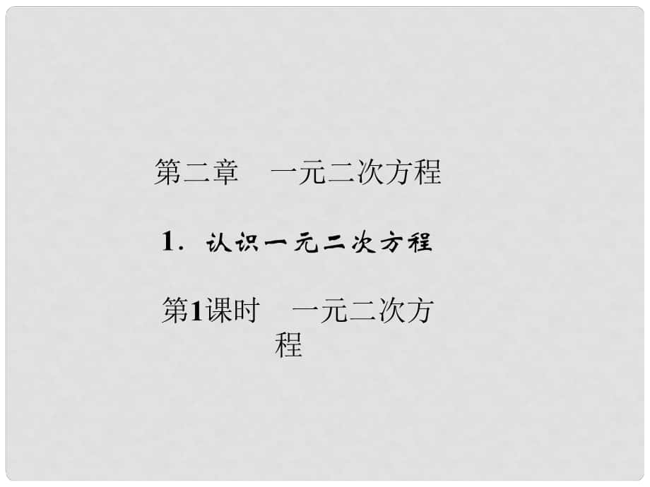 九年级数学上册 第2章 一元二次方程 1 认识一元二次方程 第1课时 一元二次方程习题课件 （新版）北师大版_第1页