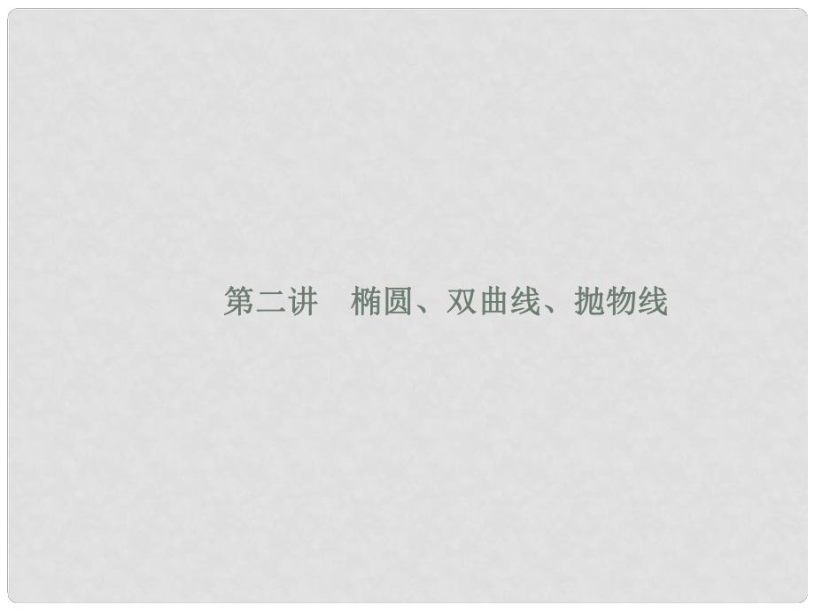 福建省福清市高考数学二轮复习 专题六 解析几何 第二讲 椭圆、双曲线、抛物线课件_第1页