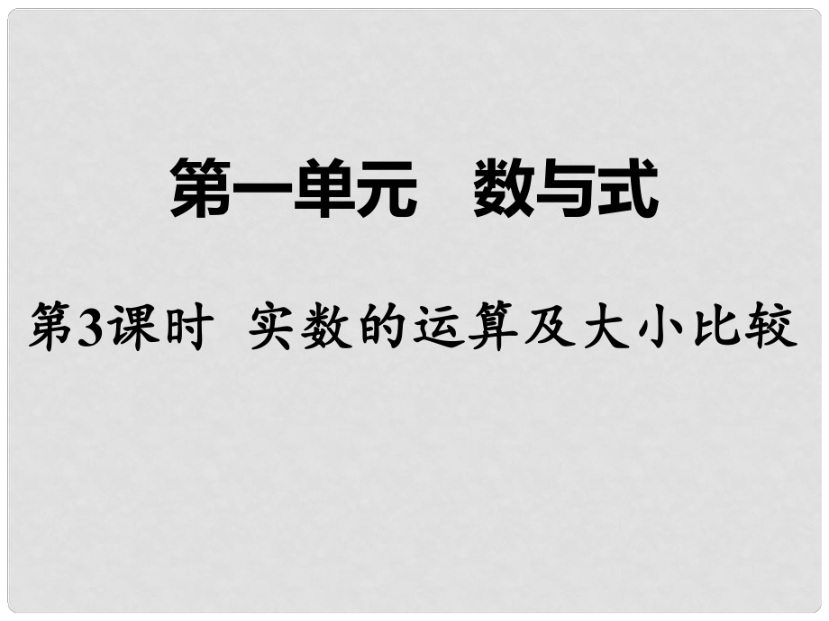 湖南省中考數(shù)學 第一部分 教材知識梳理 第一單元 數(shù)與式 第3課時 實數(shù)的運算及大小比較課件_第1頁