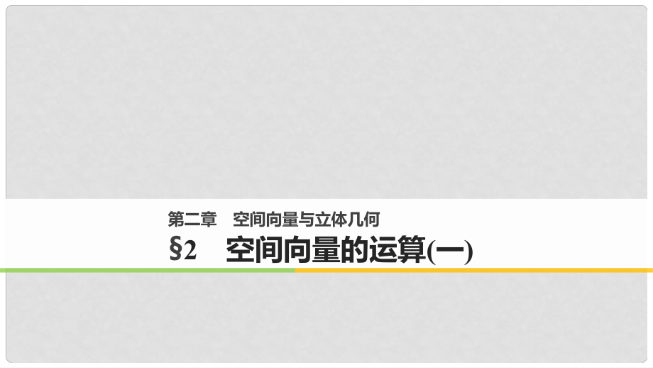 高中数学 第二章 空间向量与立体几何 2 空间向量的运算（一）课件 北师大版选修21_第1页