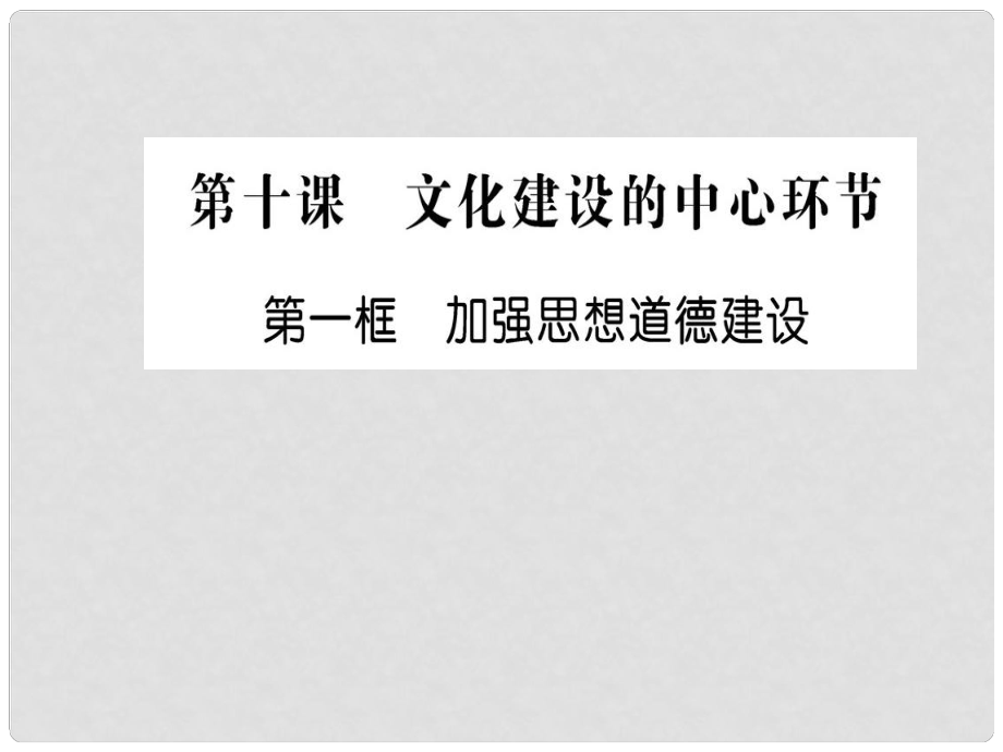 高中政治 第四單元 發(fā)展先進(jìn)文化 第十課 文化建設(shè)的中心環(huán)節(jié) 第一框 加強(qiáng)思想道德建設(shè)課件 新人教版必修3_第1頁(yè)