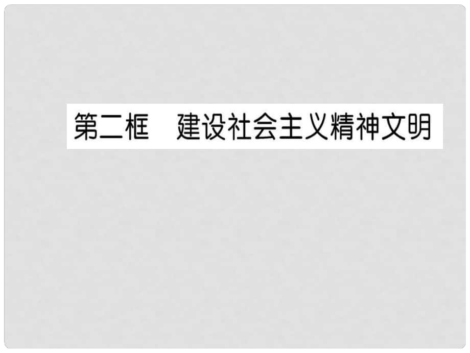 高中政治 第四單元 發(fā)展先進文化 第九課 建設(shè)中國特色社會主義文化 第二框 建設(shè)社會主義精神文明課件 新人教版必修3_第1頁