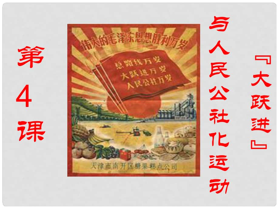 八年級歷史下冊 第二單元 第4課《“大躍進”與人民公社化運動》教學課件2 華東師大版_第1頁