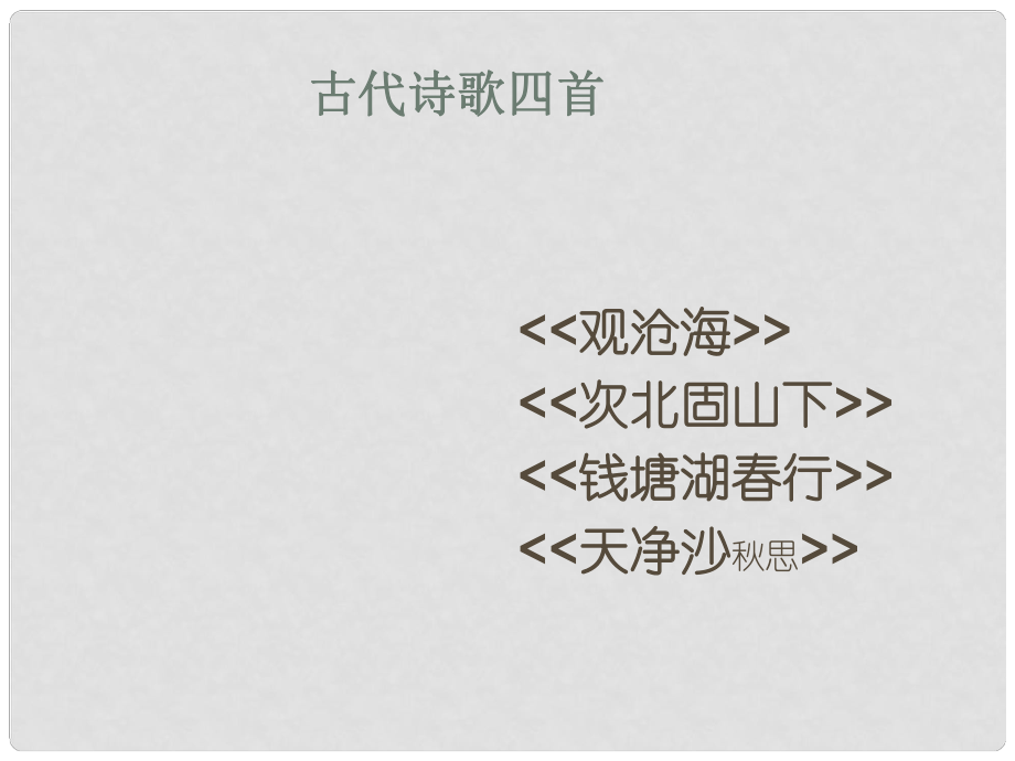 湖北省石首市七年級(jí)語(yǔ)文上冊(cè) 第三單元 15 古代詩(shī)歌四首課件 （新版）新人教版_第1頁(yè)