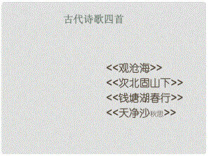 湖北省石首市七年級語文上冊 第三單元 15 古代詩歌四首課件 （新版）新人教版