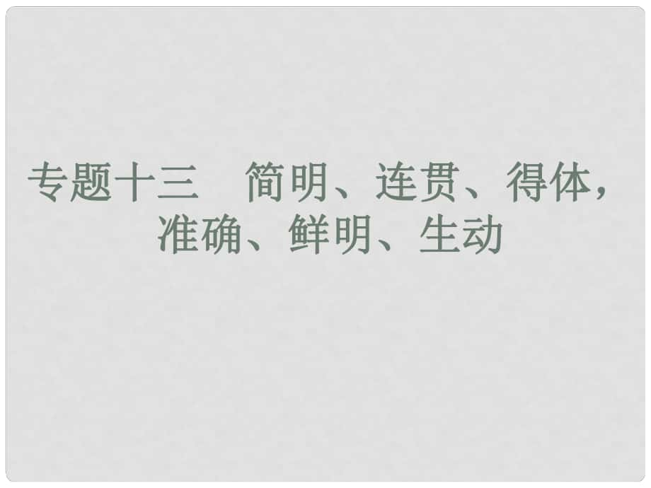 高考語文總復習 專題十三 簡明、連貫、得體準確、鮮明、生動課件_第1頁