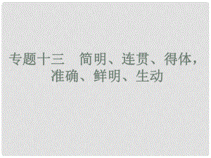 高考語文總復(fù)習(xí) 專題十三 簡明、連貫、得體準(zhǔn)確、鮮明、生動課件