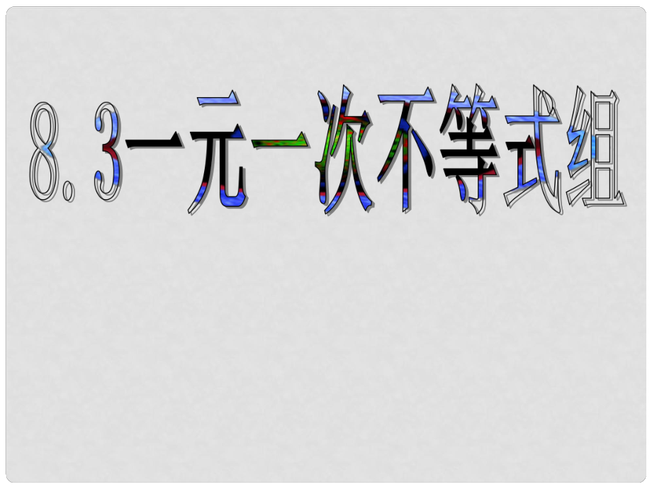 湖南省衡阳市耒阳市七年级数学下册 8.3 解一元一次不等式组课件1 （新版）华东师大版_第1页