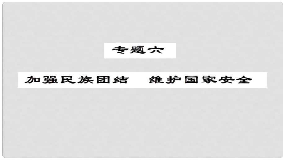 安徽省中考政治 第三篇 熱考考點(diǎn)追蹤 專題六 加強(qiáng)民族團(tuán)結(jié) 維護(hù)國家安全課件1_第1頁