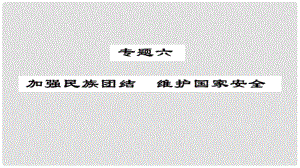 安徽省中考政治 第三篇 熱考考點(diǎn)追蹤 專題六 加強(qiáng)民族團(tuán)結(jié) 維護(hù)國家安全課件1