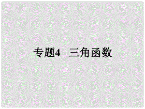 高考數(shù)學(xué)大一輪復(fù)習(xí) 專題4 三角函數(shù)課件 理