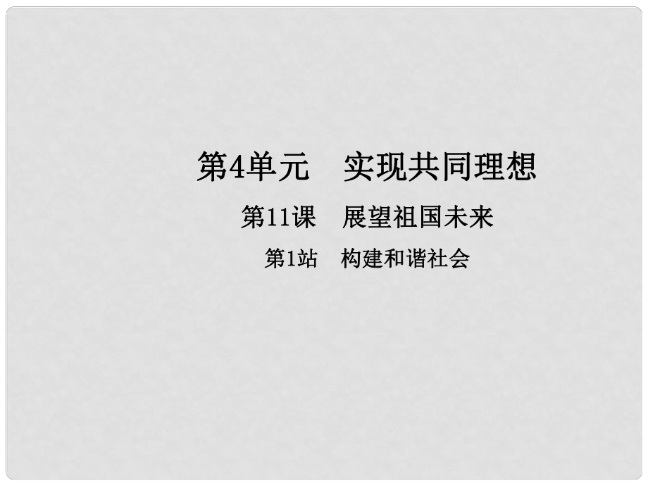 九年級政治全冊 第4單元 實(shí)現(xiàn)共同理想 第11課 展望祖國未來 第1框 構(gòu)建和諧社會課件 北師大版_第1頁