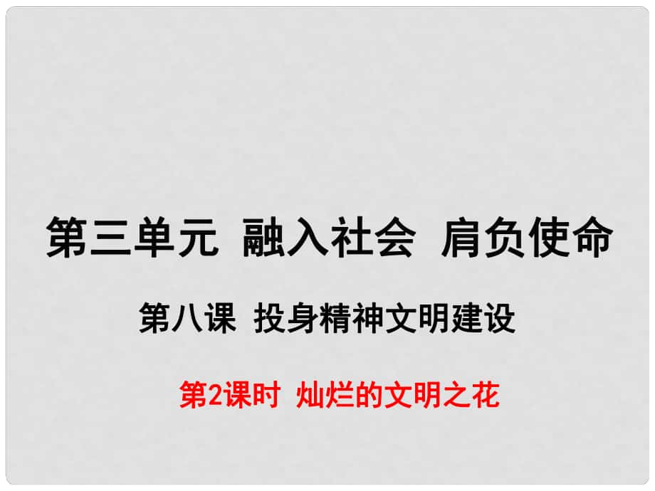 九年级政治全册 第三单元 融入社会 肩负使命 第八课 投身精神文明建设 第2框 灿烂的文明之花课件 新人教版_第1页