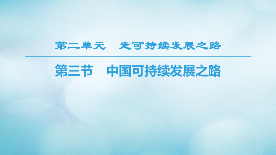 地理 第二單元 走可持續(xù)發(fā)展之路 第3節(jié) 中國(guó)可持續(xù)發(fā)展之路 魯教版必修3_第1頁(yè)