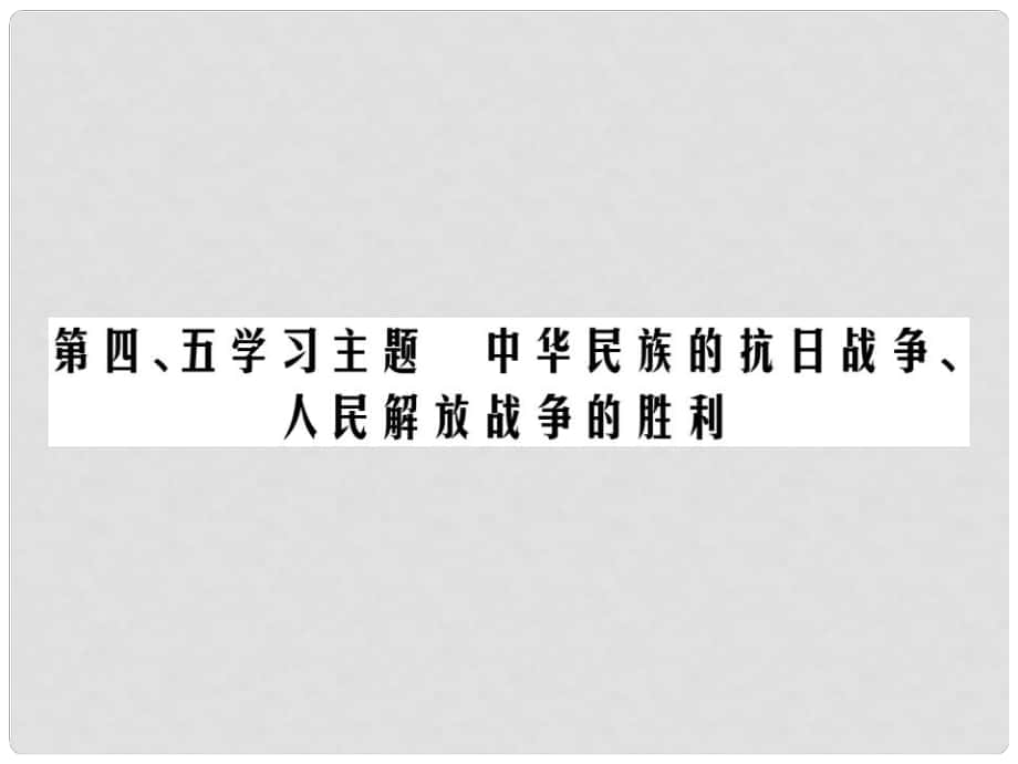 中考?xì)v史總復(fù)習(xí) 第二部分 中國近代史 第四、五學(xué)習(xí)主題 中華民族的抗日戰(zhàn)爭(zhēng)、人民解放戰(zhàn)爭(zhēng)的勝利精講課件_第1頁