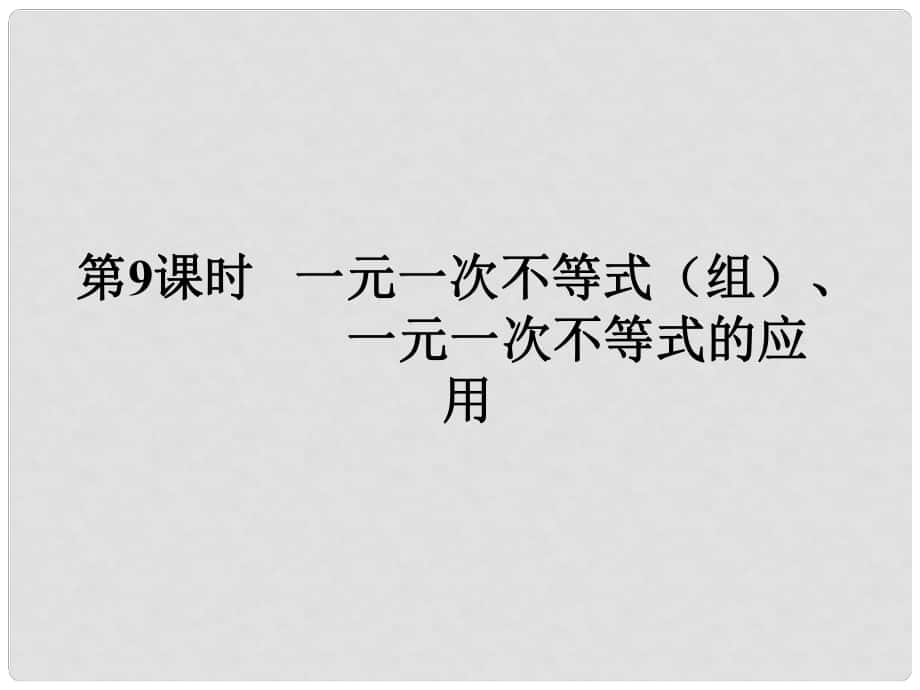 廣東省中考數(shù)學(xué)復(fù)習(xí) 第二章 方程（組）與不等式（組）第9課時(shí) 一元一次不等式（組）、一元一次不等式的應(yīng)用課件_第1頁(yè)