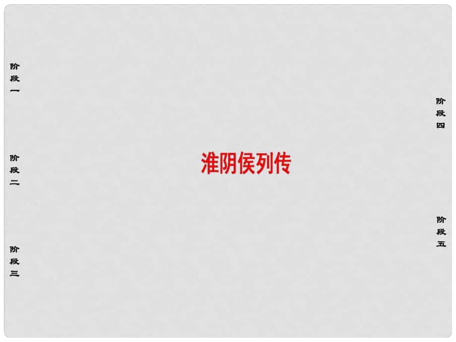 高中語文 06 淮陰侯列傳課件 蘇教版選修《史記選讀》_第1頁