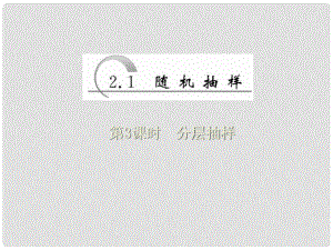 高中數(shù)學 第二章 統(tǒng)計 第1節(jié) 第3課時 分層抽樣課件 新人教A版必修3