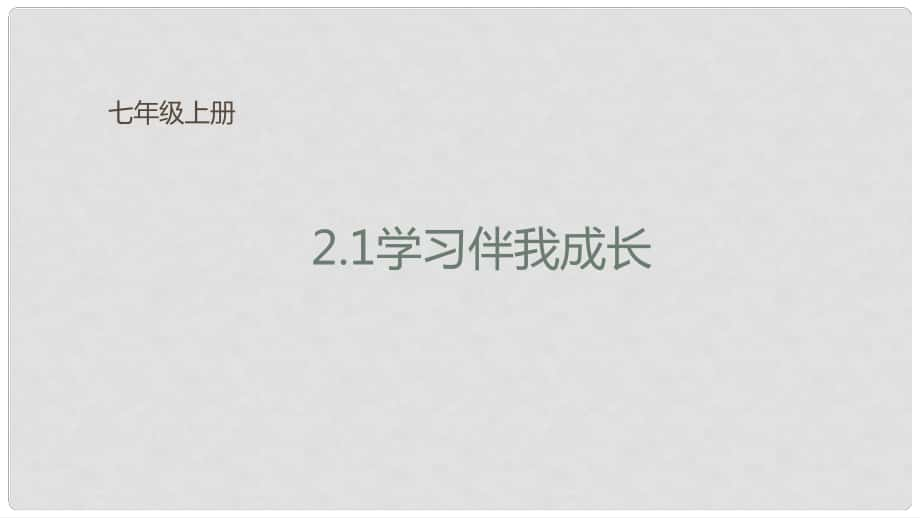 七年级道德与法治上册 第一单元 成长的节拍 第二课 学习新天地 第1框 学习伴我成长课件 新人教版_第1页