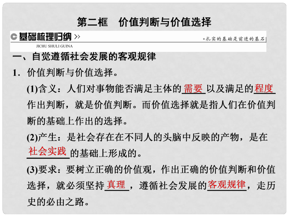 高中政治 第四单元 认识社会与价值选择 第十二课 实现人生的价值 第二框 价值判断与价值选择课件 新人教版必修4_第1页