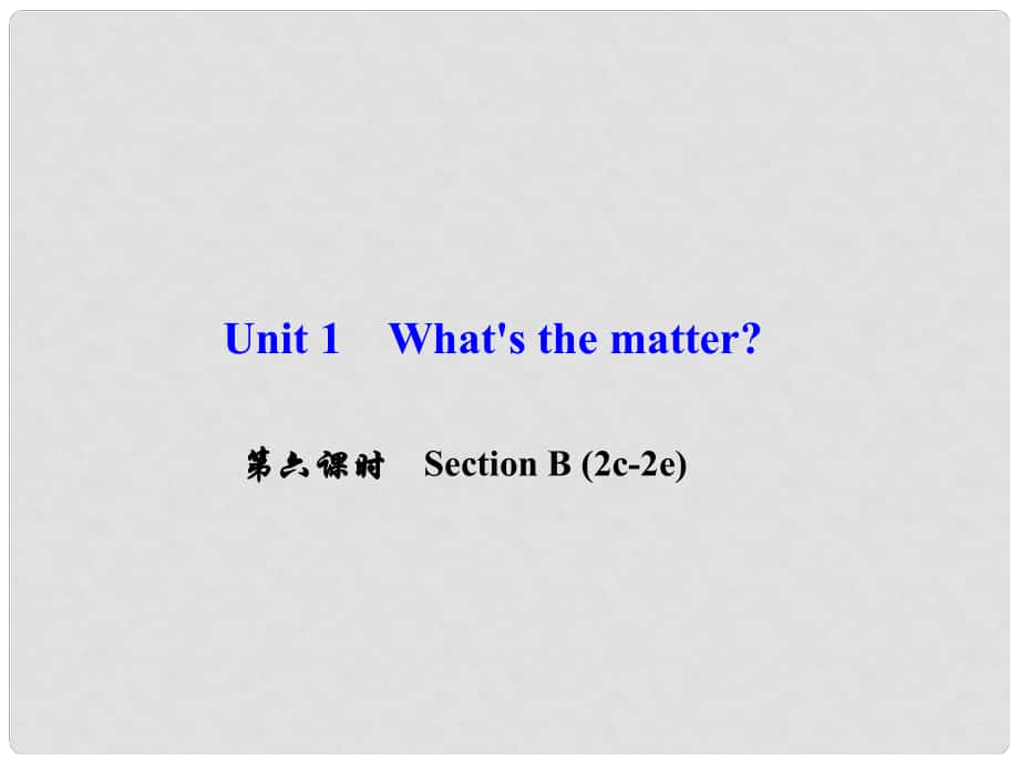 八年級英語下冊 Unit 1 What's the matter（第6課時）Section B(2c2e)課件 （新版）人教新目標版_第1頁