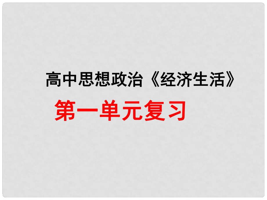 陜西省柞水中學(xué)高中政治 第一單元復(fù)習(xí)課件課件 新人教版必修1_第1頁(yè)