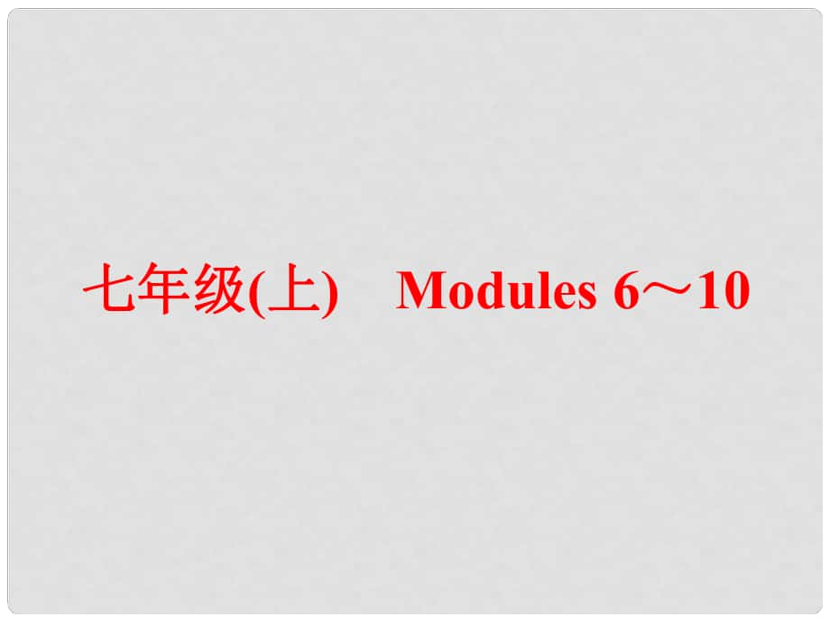 中考英語 第一篇 教材梳理 跟蹤訓練 七上 Modules 610課件 外研版_第1頁