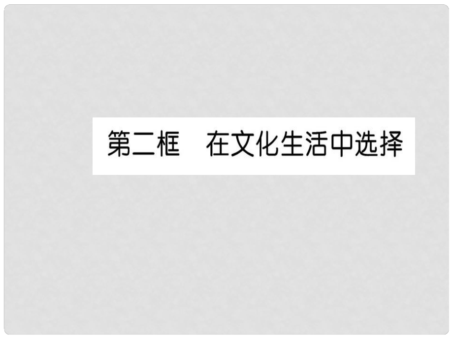 高中政治 第四單元 發(fā)展先進(jìn)文化 第八課 走進(jìn)文化生活 第二框 在文化生活中選擇課件 新人教版必修3_第1頁