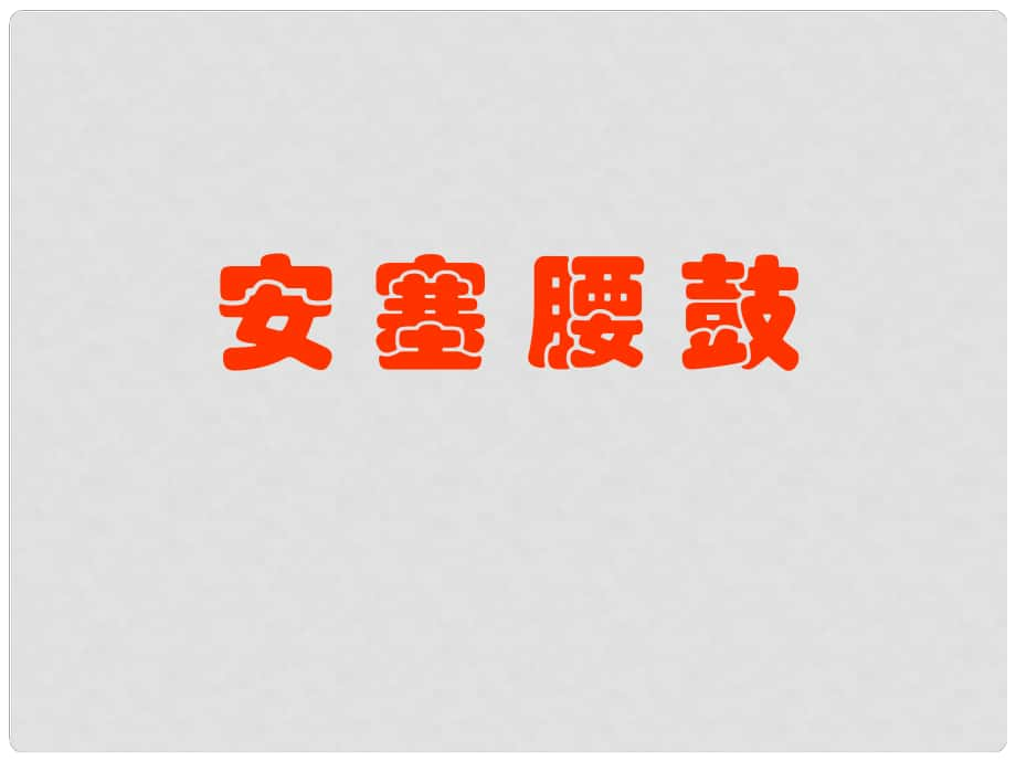 遼寧省遼陽市第九中學(xué)七年級(jí)語文下冊(cè) 第四單元 17《安塞腰鼓》課件 新人教版_第1頁